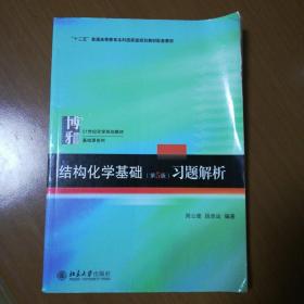 结构化学基础（第5版）习题解析