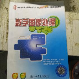 21世纪全国本科院校电气信息类创新型应用人才培养规划教材：数字图像处理