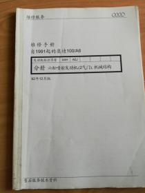 维修手册【自1991起的奥迪100/A6】分册 六缸喷射发动机（2气门），机械结构