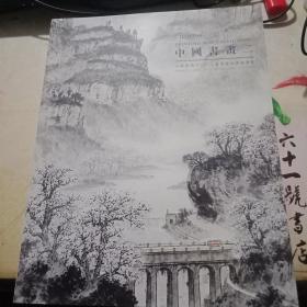 江苏聚德2012春季艺术品拍卖会   中国书画（二）  超厚