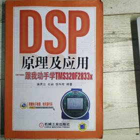 DSP原理及应用：跟我动手学TMS320F2833x