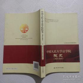 中国人民大学法学院院史（1950-2010）