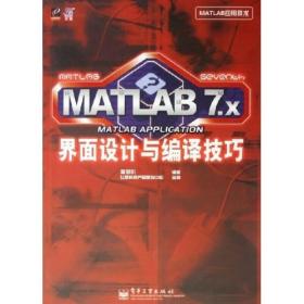 MATLAB 7.X界面设计与编译技巧：MATLAB7.x界面设计与编译技巧