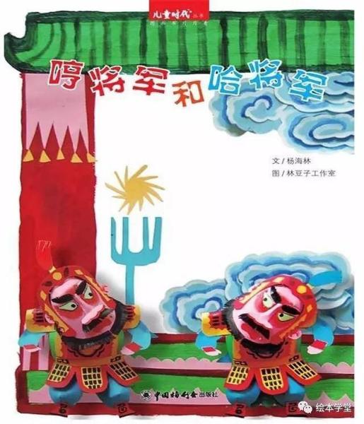 哼将军和哈将军