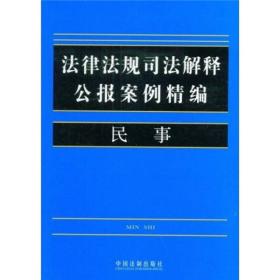 法律法规司法解释公报案例精编1：民事