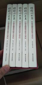 辉煌四十年：中国基础教育改革大事记（义务教育卷）（上、下）（全套5本不分售）