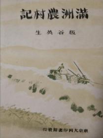 《满洲农村记》，板谷应生，东京大同印刷馆，1943年，包邮