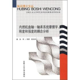 内燃机曲轴－轴承系统摩擦学、刚度和强度的耦合分析