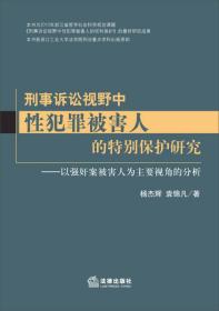 正版现货-刑事诉讼视野中性犯罪被害人的特别保护研究