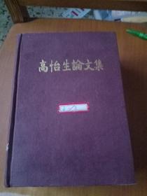 高怡生论文集(16开全三册)