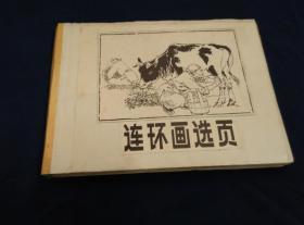 连环画选页162页合订一册 附西门豹连环画年画剪片20张全