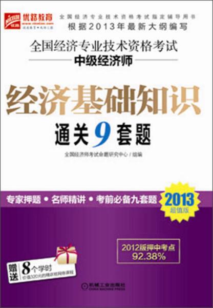 2013-经济基础知识通关9套题-全国经济专业技术资格考试中级经济师-超值版  机械工业出版社 2013年6月 9787111425823