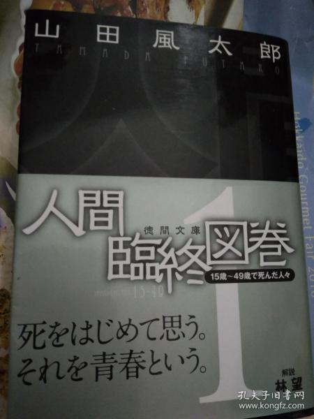 日文怪奇厚重     人间临终図巻只有1缺2.3   出版社    徳间文库    日语作者  山田风太郎著      9品徳間書店只有第一卷01版厚445页重64开近百世界要人去世死亡记录罪犯处刑要人病逝怪死奇死冤死替死打死枪毙绞死砍死杀死自杀他杀暗杀死刑毒死极刑水死火死烧死坂本龙马太宰治夏目漱石目录10页索引姓名读音秦始皇佐尔格肯尼迪天皇三岛由纪夫川岛芳子卡夫卡肖邦莫扎特杨贵妃舒伯特石川啄木