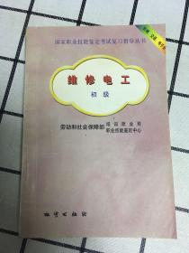 国家职业技能鉴定考试复习指导丛书【机械．交通．电子业．(维修电工、初级)】1999年一版一印