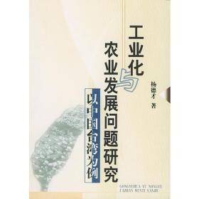 工业化农业发展问题研究——以中国台湾为例