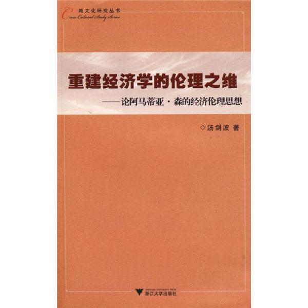 重建经济学的伦理之维：论阿马蒂亚·森的经济伦理思想