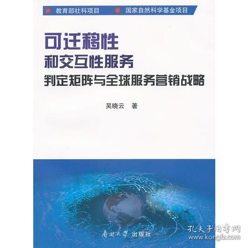 可迁移性和交互性服务判定矩阵与全球服务营销战略