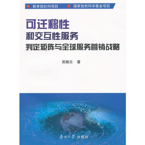 可迁移性和交互性服务判定矩阵与全球服务营销战略