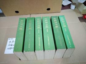 陈鹤琴全集（1--6册），六本合售