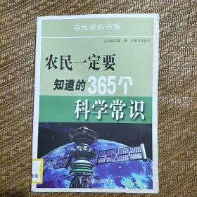 农民一定要知道的365个科学常识