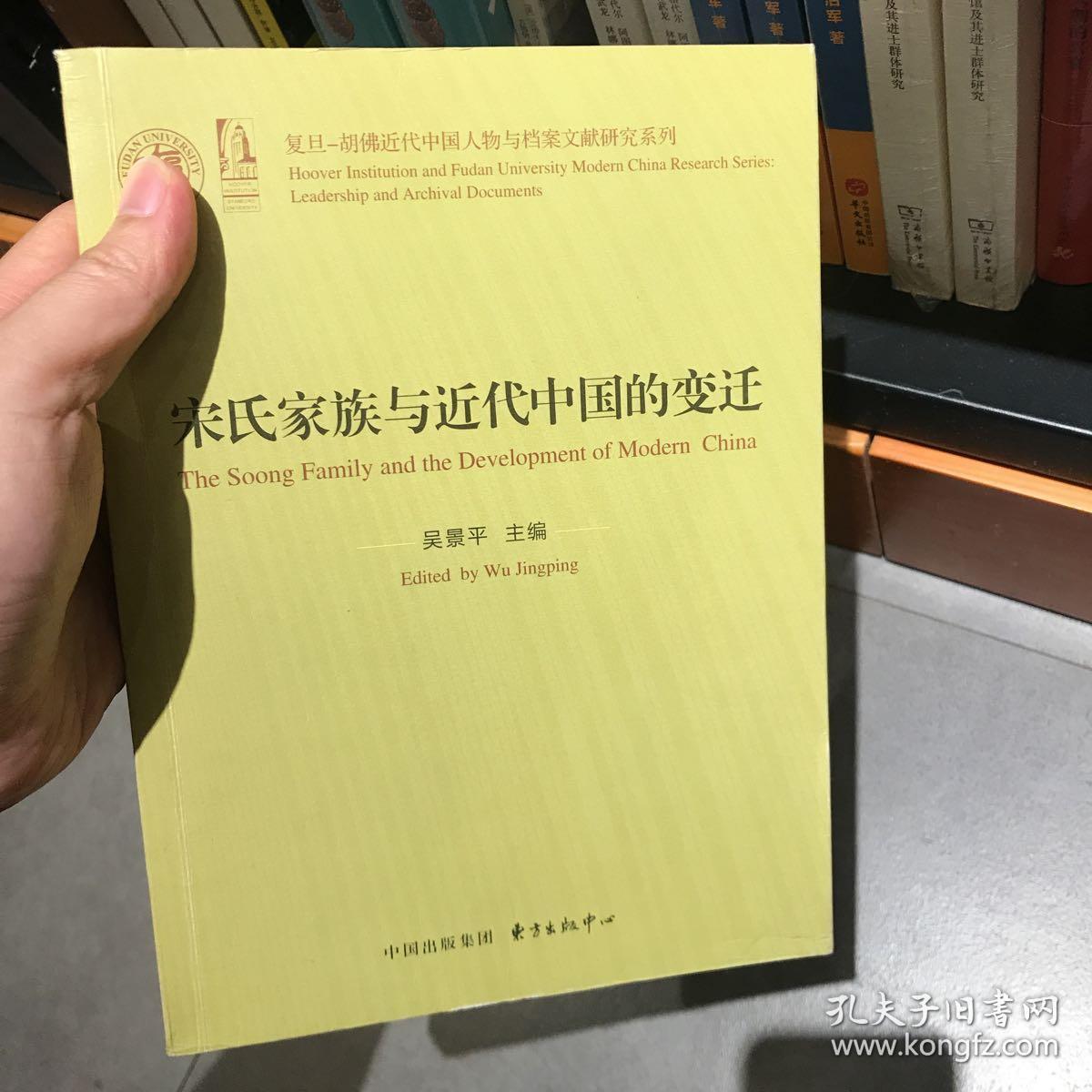 宋氏家族与近代中国的变迁/复旦-胡佛近代中国人物与档案研究系列