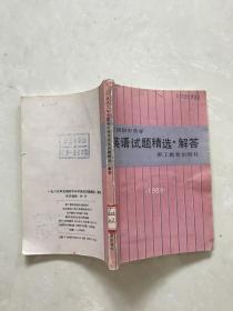 全国初中升学英语试题精选解答1989