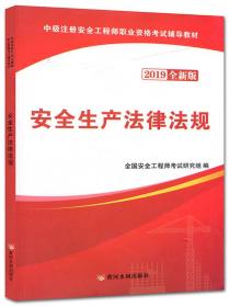 安全生产法律法规（2019全新版）/中级注册安全工程师执业资格考试辅导教材