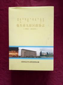 包头市九原区政协志（1984—2010年）