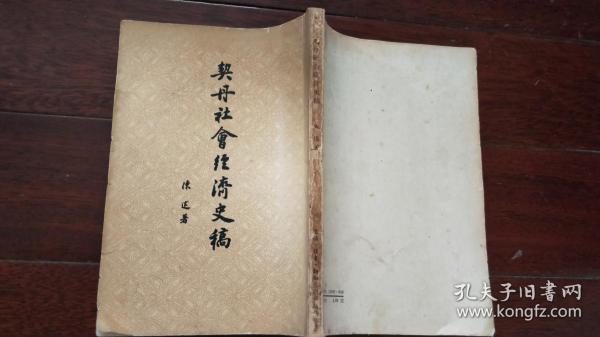 《 契丹社会经济史稿》洪焕椿 签名题字本“纪念一九六三年南京大学校庆”,内有洪焕椿先生批注『洪焕椿旧藏』