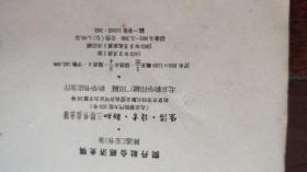 《 契丹社会经济史稿》洪焕椿 签名题字本“纪念一九六三年南京大学校庆”,内有洪焕椿先生批注『洪焕椿旧藏』