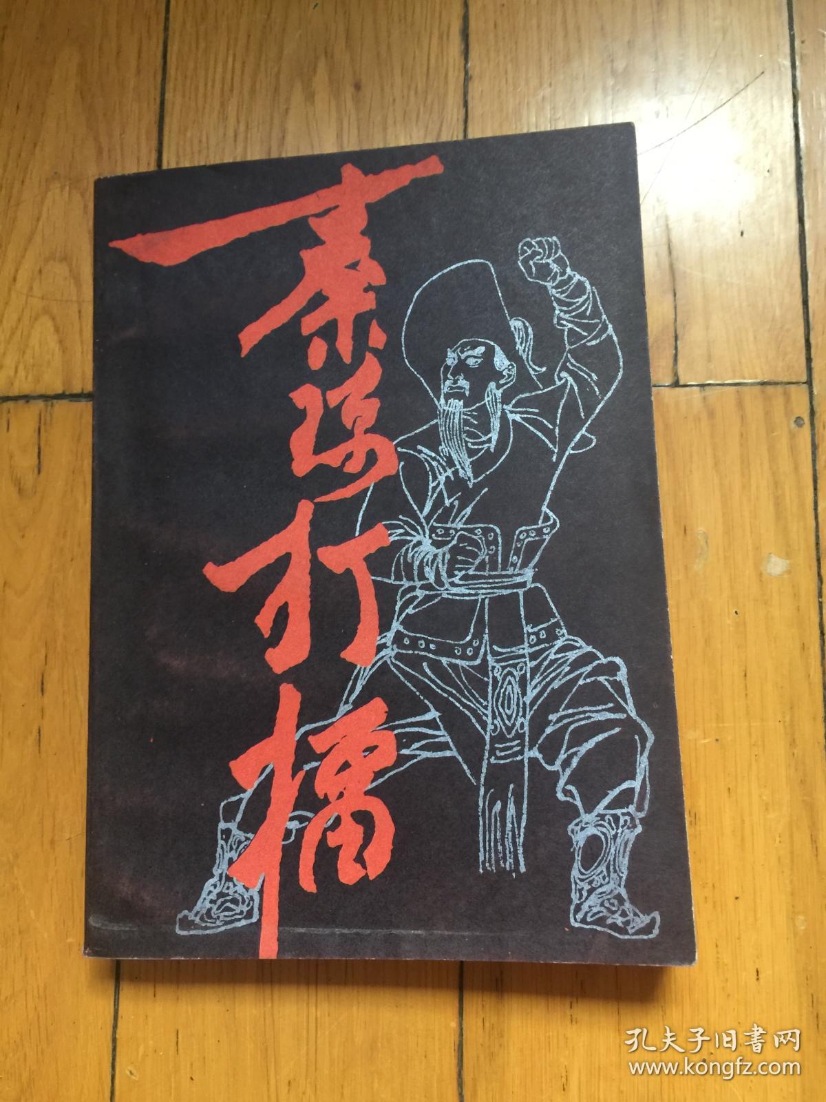 秦琼打擂