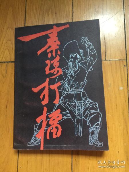 秦琼打擂