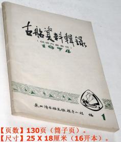 《古船资料辑録1》（16开本油印筒子页130页，1974年“福建泉州湾古船发掘领导小组”编，印有毛主席语录）.。