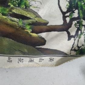 老杭州丝织品；黄山莲花峰，长40厘米宽27厘米，