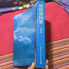 核铸强国梦：见证中国“两弹一艇”的研制（原子弹、氢弹、核潜艇）