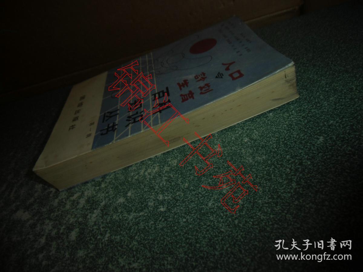 人口与计划生育百科知识丛书 第一辑