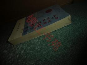 人口与计划生育百科知识丛书 第一辑