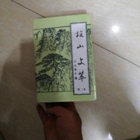 梅山文萃《精装第二卷》