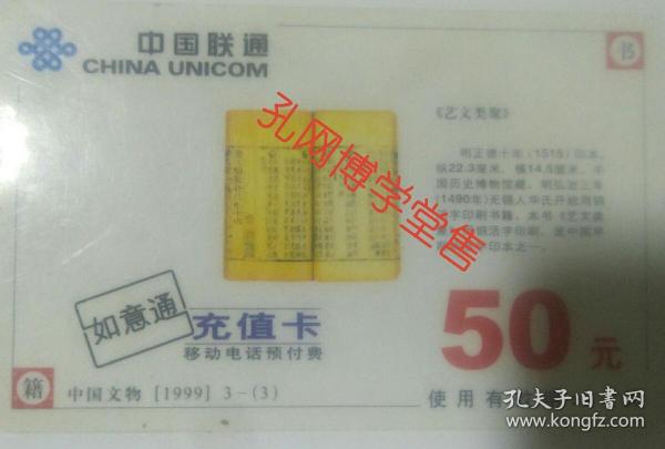 中国联通如意通充值卡面值50元中国文物(1999 3-(3))《艺文类聚》