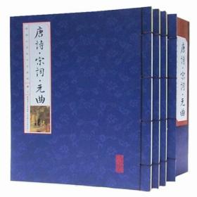 唐诗宋词元曲正版一函4册16开线装全4册北京联合出版社