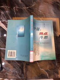 中国：热点冷思