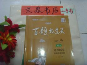 2019 百题大过关 高考历史基础选择百题 修订版 》6成新，内有字迹，后面答案页缺失