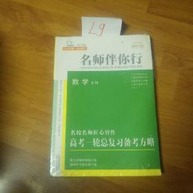 2019版  名师伴你行  数学文科  高考一轮总复习备考方略。