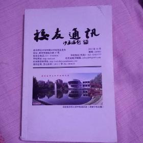 南京师范大学附属中学          校友通讯   2013年