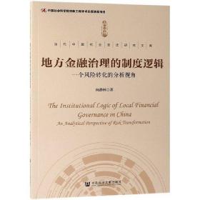 地方金融治理的制度逻辑(一个风险转化的分析视角)/当代中国社会变迁研究文库