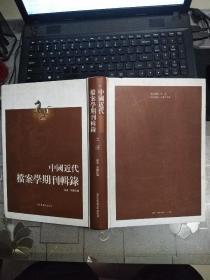 中国近代档案学期刊辑录  上册   16开精装本   国家图书馆出版社