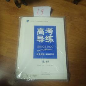 2019年考生应考首轮复习必备书目:高考导练  地理