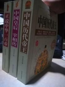 正版《中国历代帝王》《正说中华一百帝》《中国皇后，宰相传》3大厚本合售，16开大厚本，2280页，7斤重印刷精美，是学习历史的一套绝好图书