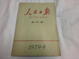 人民日报、合订本、(1979年9月)