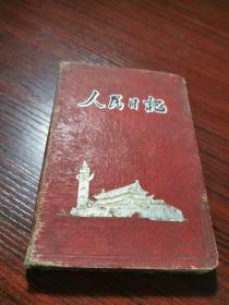 50年代《人民日记》本【记满了1958年的日记】64开 多插图